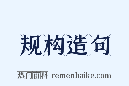 规构造句是什么意思的图片